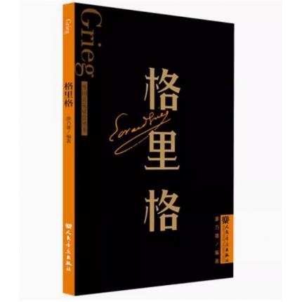 格里格 外国音乐欣赏丛书 