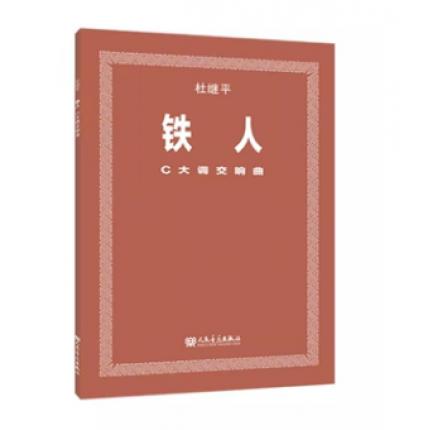 铁人 C大调交响曲 杜继平编 