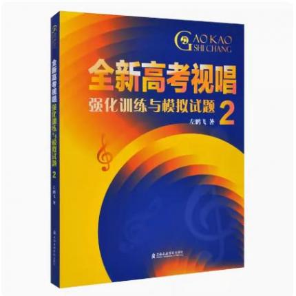 全新高考视唱强化训练与模拟试题（2）