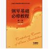 钢琴基础必修教程 第一册 （修订版）