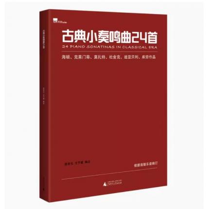 古典小奏鸣曲24首 海顿 克莱门蒂 莫扎特 杜舍克 迪亚贝利 库劳 根据首版乐谱编订 附演奏注释
