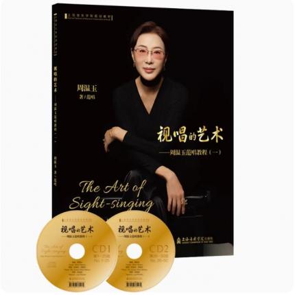 视唱的艺术--周温玉范唱教程（一）附音频