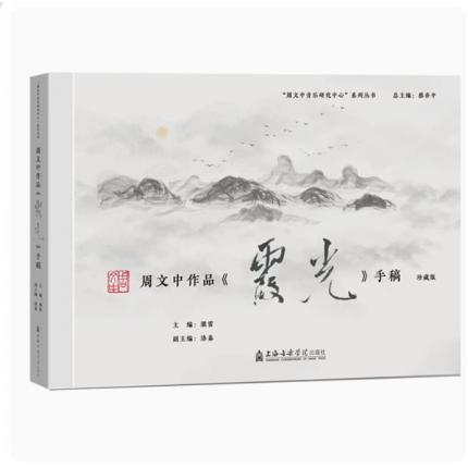 周文中作品《霞光》手稿(珍藏版)