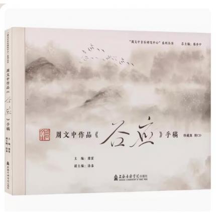 周文中作品《谷应》手稿 珍藏版 （附CD)