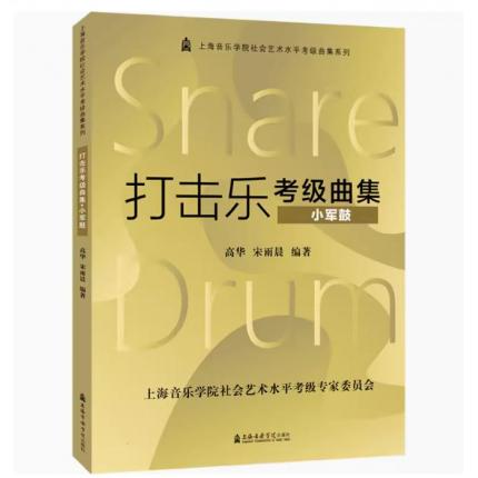 打击乐考级曲集.小军鼓 上海音乐学院社会艺术水平考级曲集系列