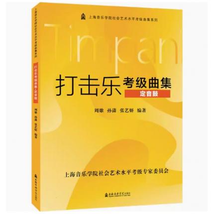 打击乐考级曲集.定音鼓 上海音乐学院社会艺术水平考级曲集系列