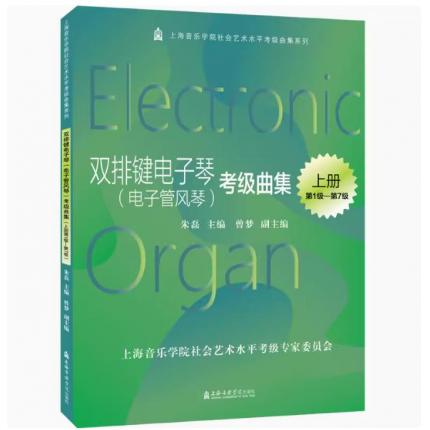 打击乐考级曲集.双排键电子琴（电子管风琴）考级曲级(上下册） 上海音乐学院社会艺术水平考级曲集系列