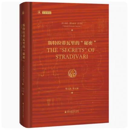 斯特拉蒂瓦里的"秘密" （精装）(意)西蒙·费尔南多·萨考尼