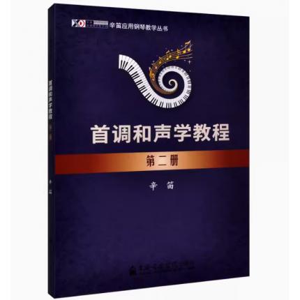 首调和声学教程 第二册