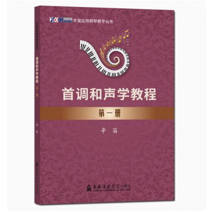 首调和声学教程 第一册