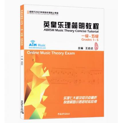 英皇乐理简明教程1-5级 根据英皇乐理2023年线上考级大纲编写