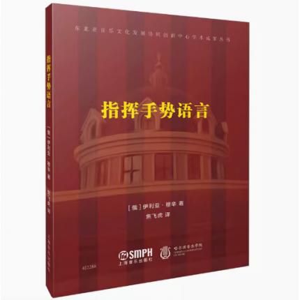 指挥手势语言 东北亚音乐文化发展协同创新中心学术成果丛书 