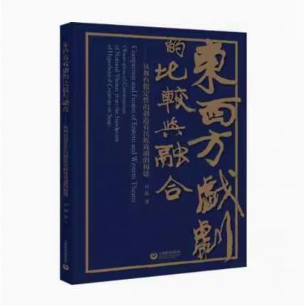 东西方戏剧的比较与融合:从舞台定的创造看民族戏剧的构建