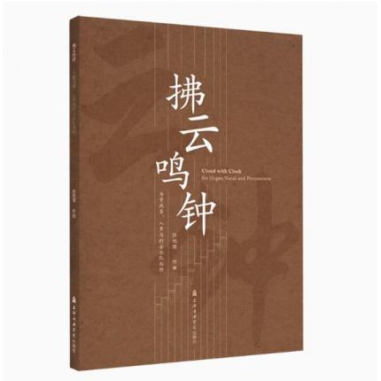 拂云鸣钟(为管风琴人声与打击乐队而作)总谱