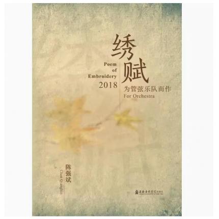 绣赋 为管弦乐队而作  总谱