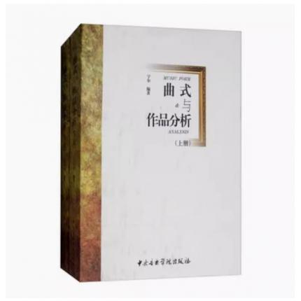 曲式与作品分析（套装上下册）