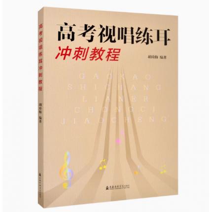 高考视唱练耳冲刺教程