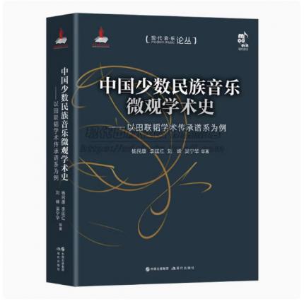 中国少数民族音乐微观学术史——以田联韬学术传承谱系为例