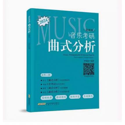 音乐考研 曲式分析 简明版