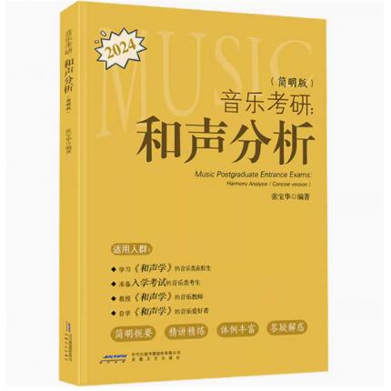 音乐考研 和声分析
