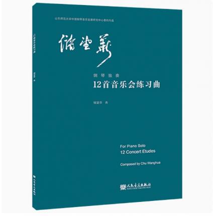 储望华钢琴独奏12首音乐会练习曲