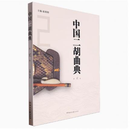 中国二胡曲典 第贰卷