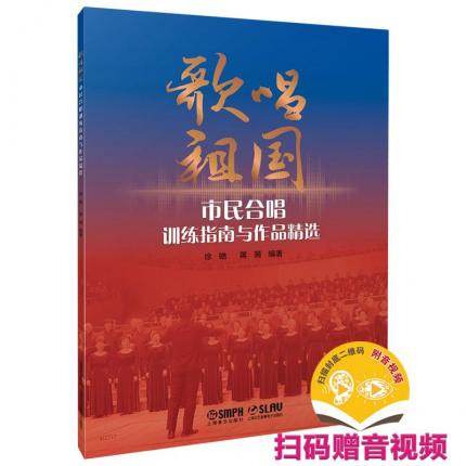 歌唱祖国——市民合唱训练指南与作品精选 扫码赠音视频