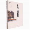 中国二胡曲典 第贰卷