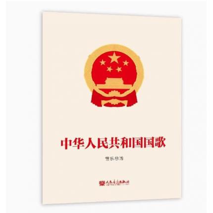 中华人民共和国国歌(义勇军进行曲)管乐总谱