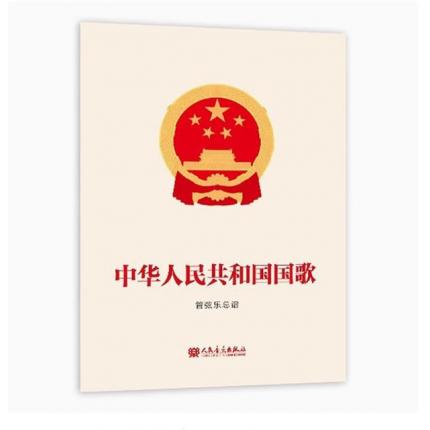 中华人民共和国国歌(义勇军进行曲)管弦乐总谱