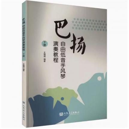 巴扬自由低音手风琴演奏教程 下册