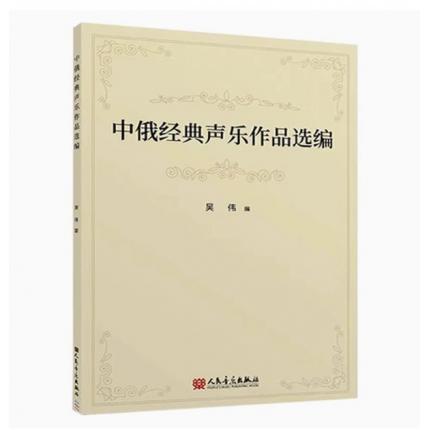 中俄经典声乐作品选编 汉文.俄文