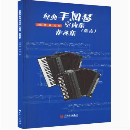 经典手风琴室内乐（重奏）作品集