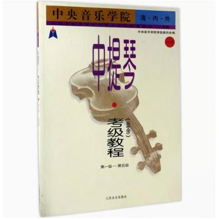 中提琴 考级教程第一册（1-5级）业余 中央音乐学院 海内外