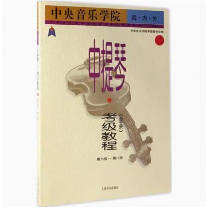 中提琴 考级教程第二册（6-8级）业余 中央音乐学院 海内外