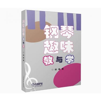 钢琴趣味教与学 轻松入门 图文并茂 启发创意 钢琴入门教材