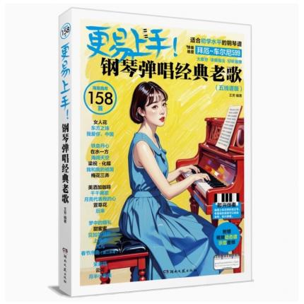 更易上手！钢琴弹唱经典老歌（五线谱版）海量曲库158首