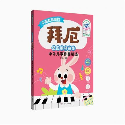 小朋友喜爱的拜厄--适配钢琴曲集 中外儿歌作品精选