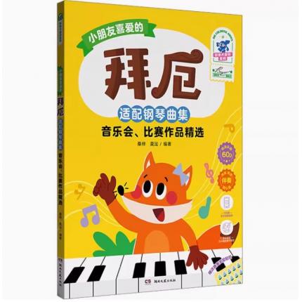 小朋友喜爱的拜厄--适配钢琴曲集 音乐会、比赛作品精选 彩色大音符 扫码视频