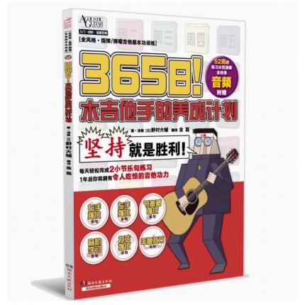 365日！木吉他手的养成计划 52周的练习示范演奏全收录音频