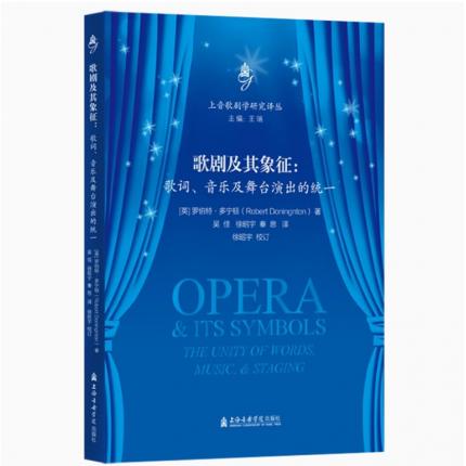 歌剧及其象征--歌词音乐及舞台演出的统一/上音歌剧学研究译丛