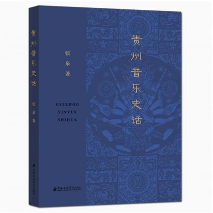 贵州音乐史话