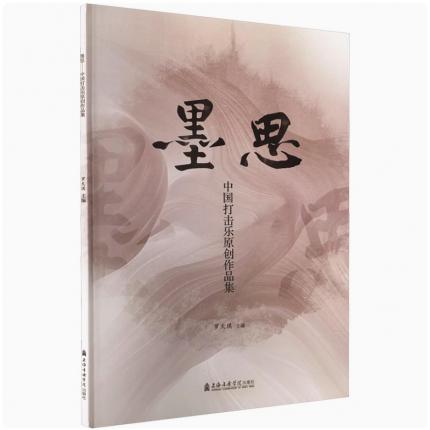 墨思 中国打击乐原创作品集