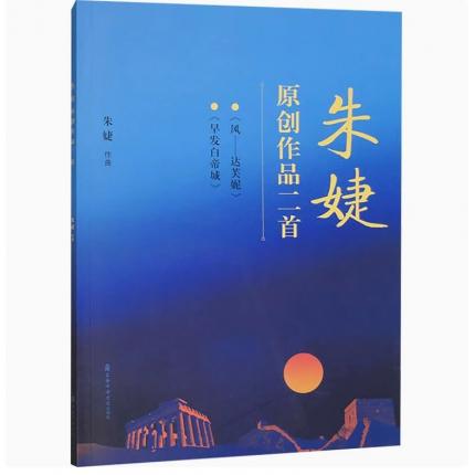 朱婕原创作品二首《风——达芙妮》《早发白帝城》 总谱