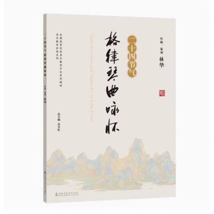 二十四节气格律琴曲咏怀（一书一码）