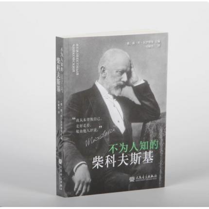 不为人知的柴科夫斯基 [俄]波.叶.瓦伊德曼