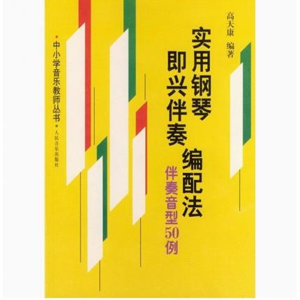 实用钢琴即兴伴奏编配法 伴奏音型50例