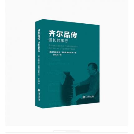 齐尔品传 漫长的旅行