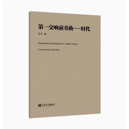 第一交响前奏曲——时代 总谱