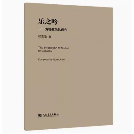 乐之吟——为管弦乐队而作 总谱